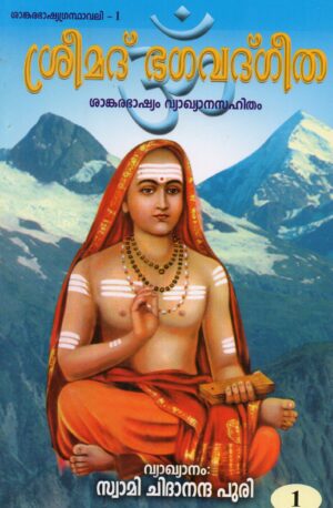 ശ്രീമദ് ഭഗവദ്ഗീത ശങ്കരഭാഷ്യവ്യാഖാനസഹിതം - ഭാഗം 1