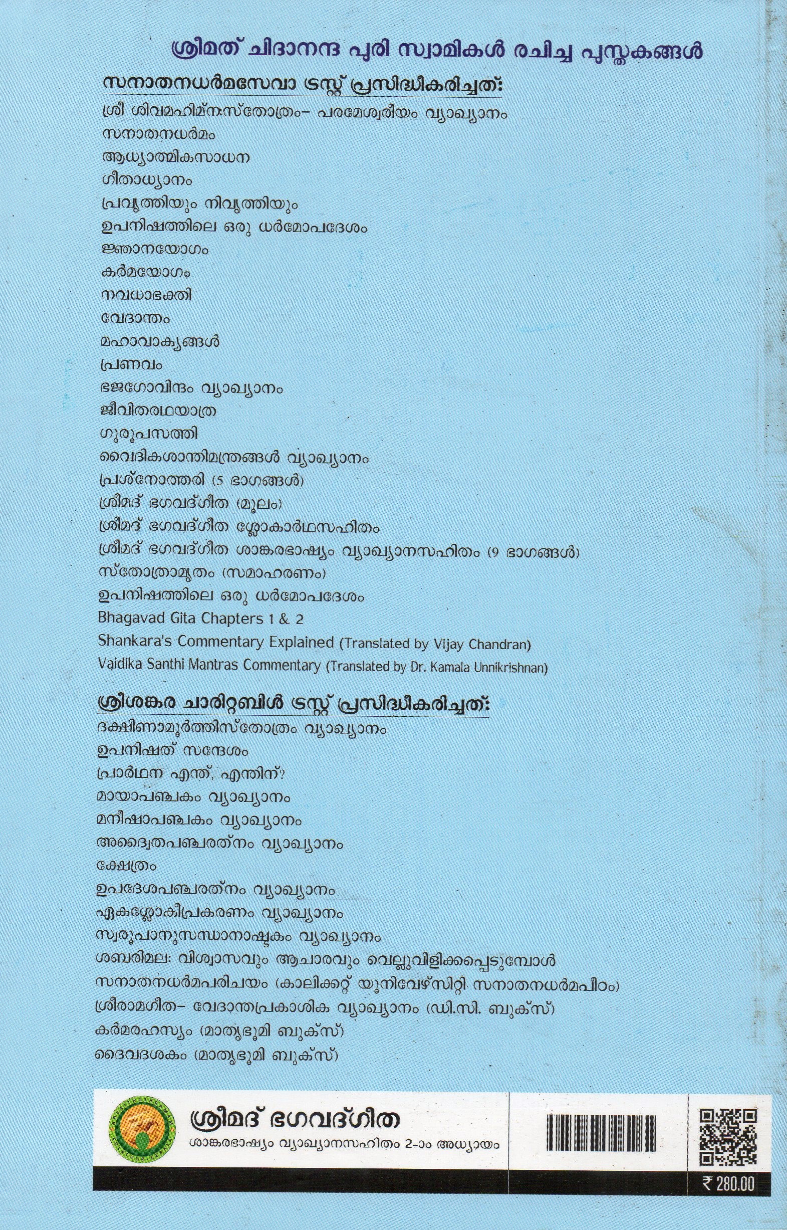 ശ്രീമദ് ഭഗവദ്ഗീത ശങ്കരഭാഷ്യവ്യാഖാനസഹിതം - ഭാഗം 2 - Image 2