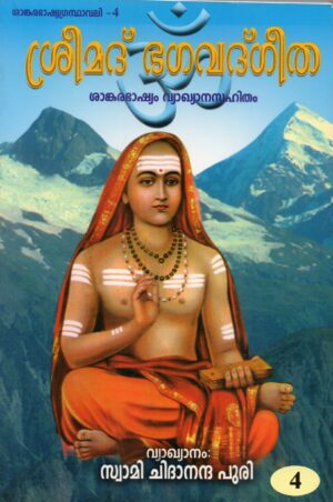 ശ്രീമദ് ഭഗവദ്ഗീത ശങ്കരഭാഷ്യവ്യാഖാനസഹിതം - ഭാഗം 4