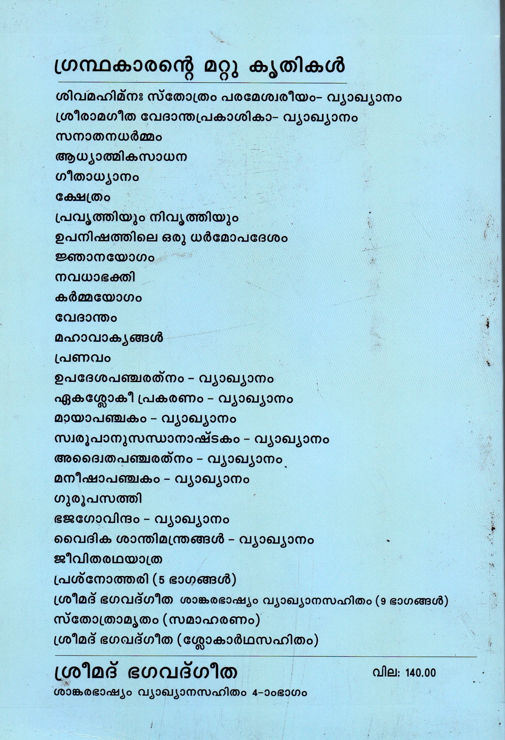 ശ്രീമദ് ഭഗവദ്ഗീത ശങ്കരഭാഷ്യവ്യാഖാനസഹിതം - ഭാഗം 4 - Image 2