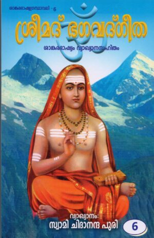 ശ്രീമദ് ഭഗവദ്ഗീത ശങ്കരഭാഷ്യവ്യാഖാനസഹിതം - ഭാഗം 6