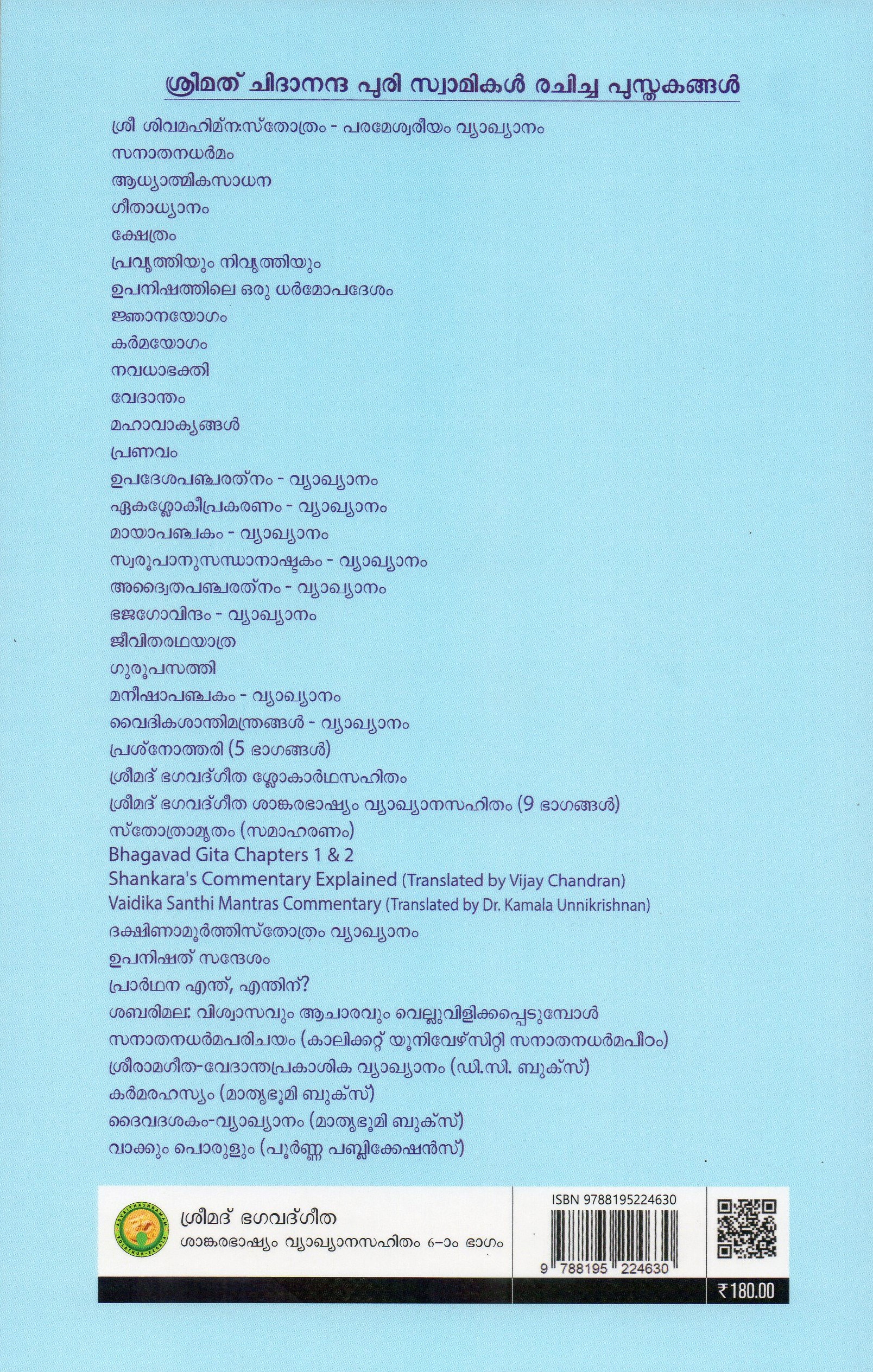 ശ്രീമദ് ഭഗവദ്ഗീത ശങ്കരഭാഷ്യവ്യാഖാനസഹിതം - ഭാഗം 6 - Image 2
