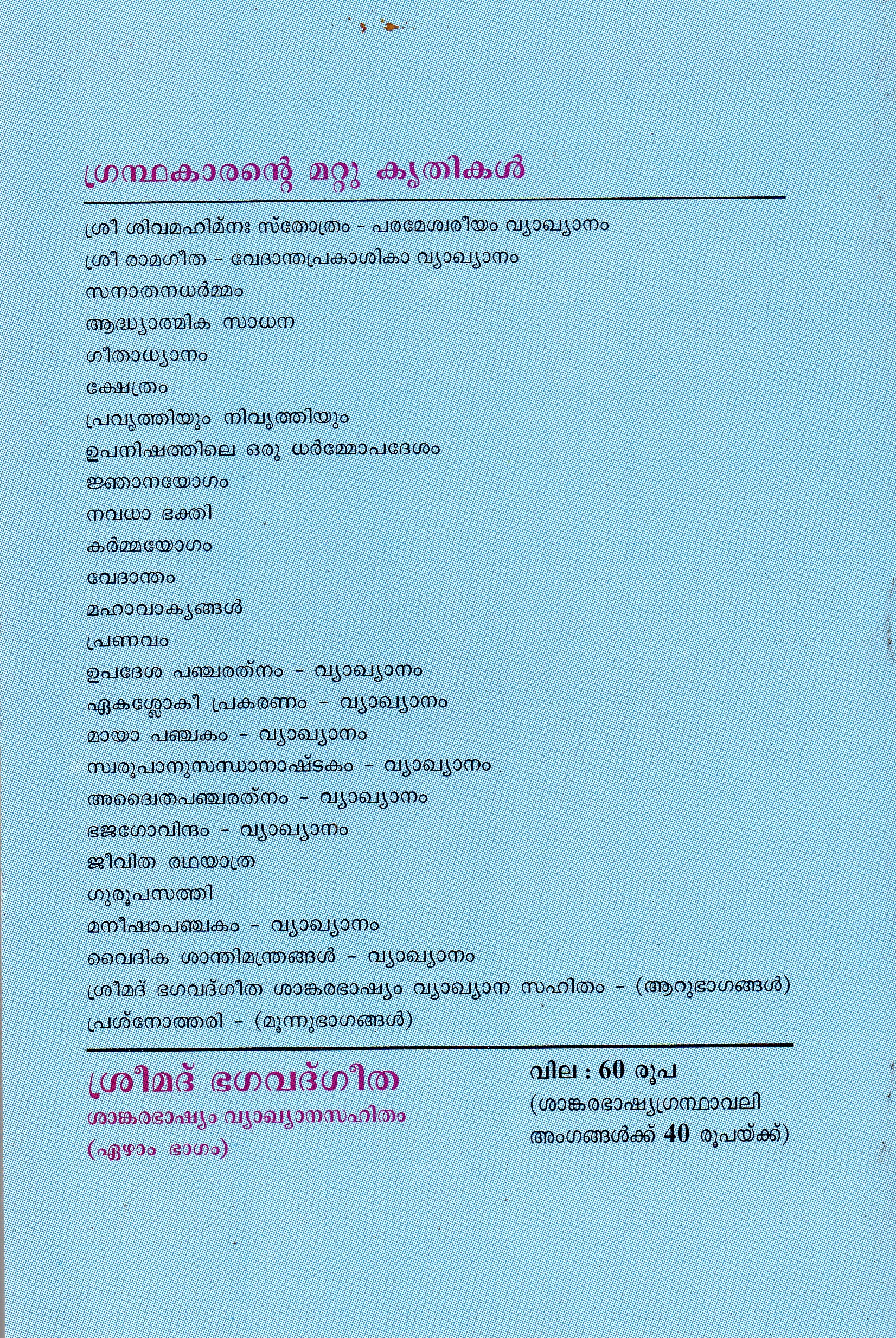 ശ്രീമദ് ഭഗവദ്ഗീത ശങ്കരഭാഷ്യവ്യാഖാനസഹിതം - ഭാഗം 7 - Image 2