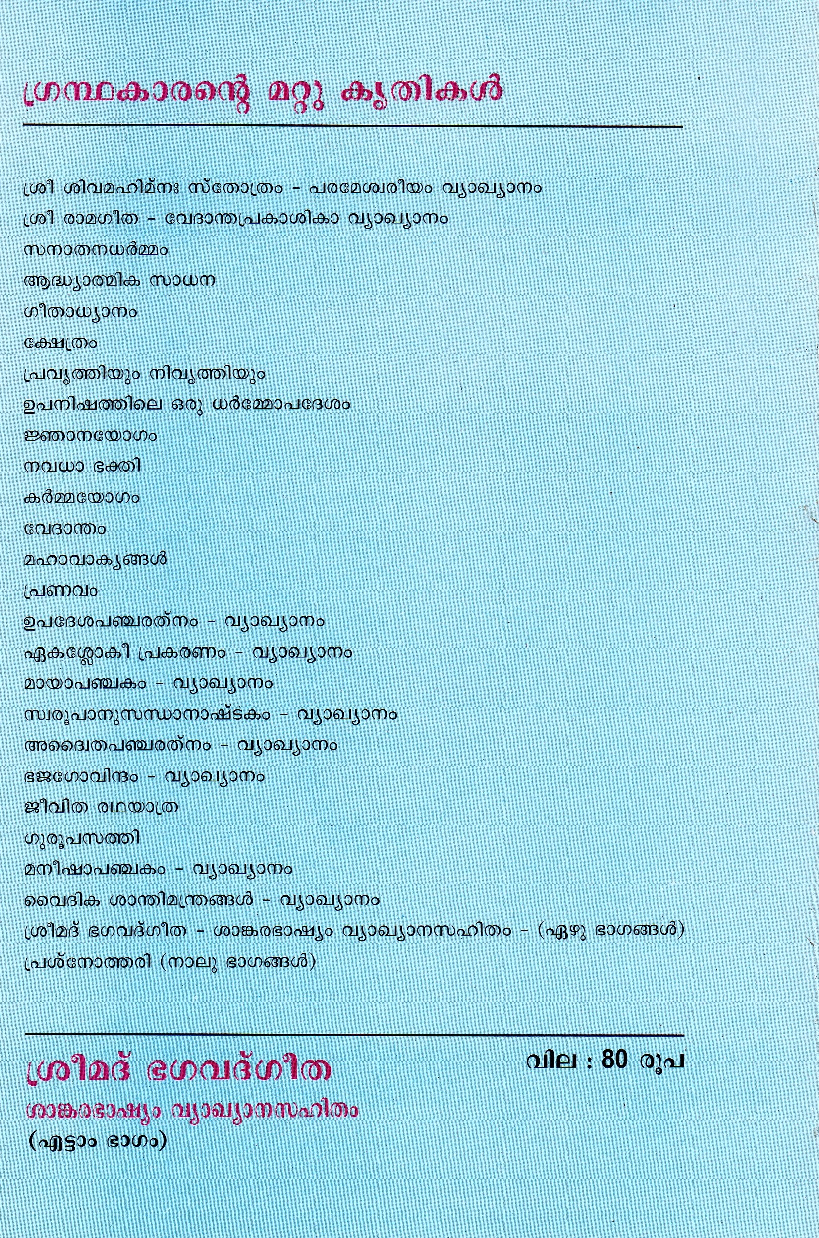 ശ്രീമദ് ഭഗവദ്ഗീത ശങ്കരഭാഷ്യവ്യാഖാനസഹിതം - ഭാഗം 8 - Image 2