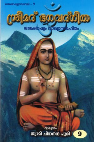 ശ്രീമദ് ഭഗവദ്ഗീത ശങ്കരഭാഷ്യവ്യാഖാനസഹിതം - ഭാഗം 9