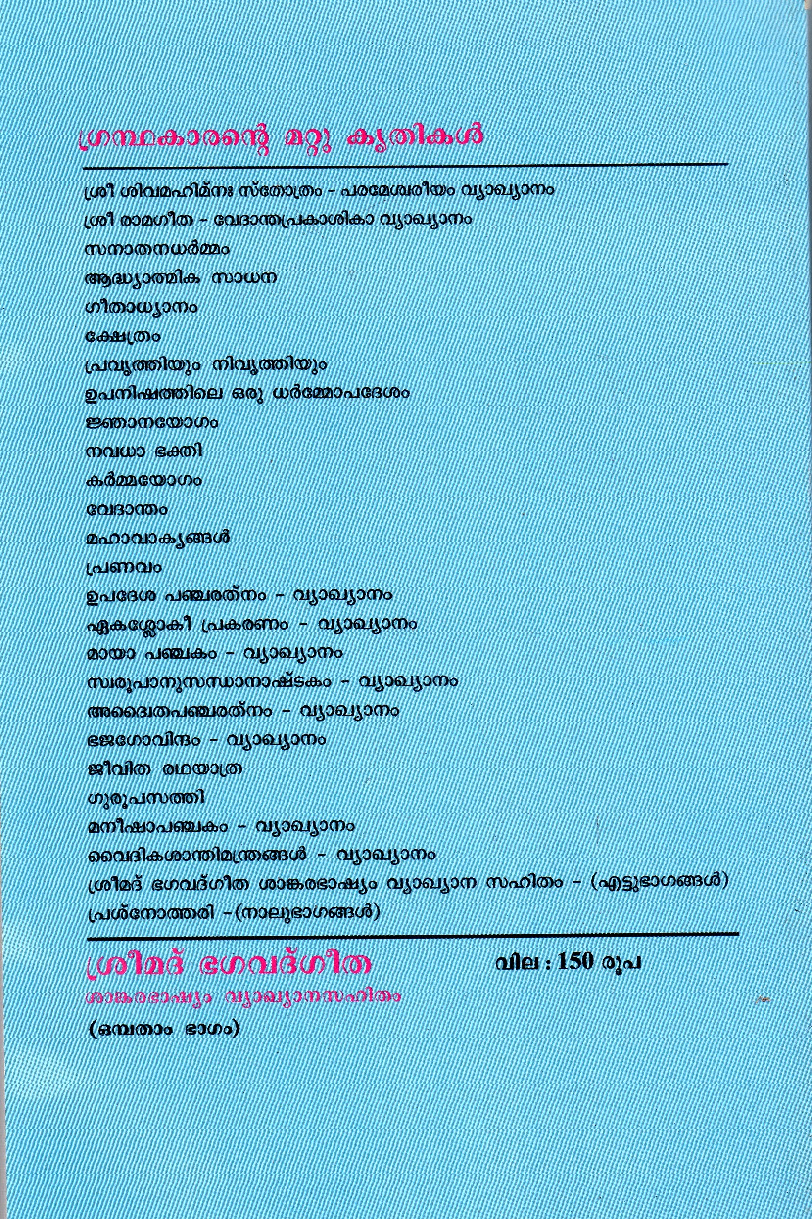 ശ്രീമദ് ഭഗവദ്ഗീത ശങ്കരഭാഷ്യവ്യാഖാനസഹിതം - ഭാഗം 9 - Image 2