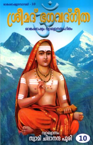 ശ്രീമദ് ഭഗവദ്ഗീത ശങ്കരഭാഷ്യവ്യാഖാനസഹിതം - ഭാഗം 10