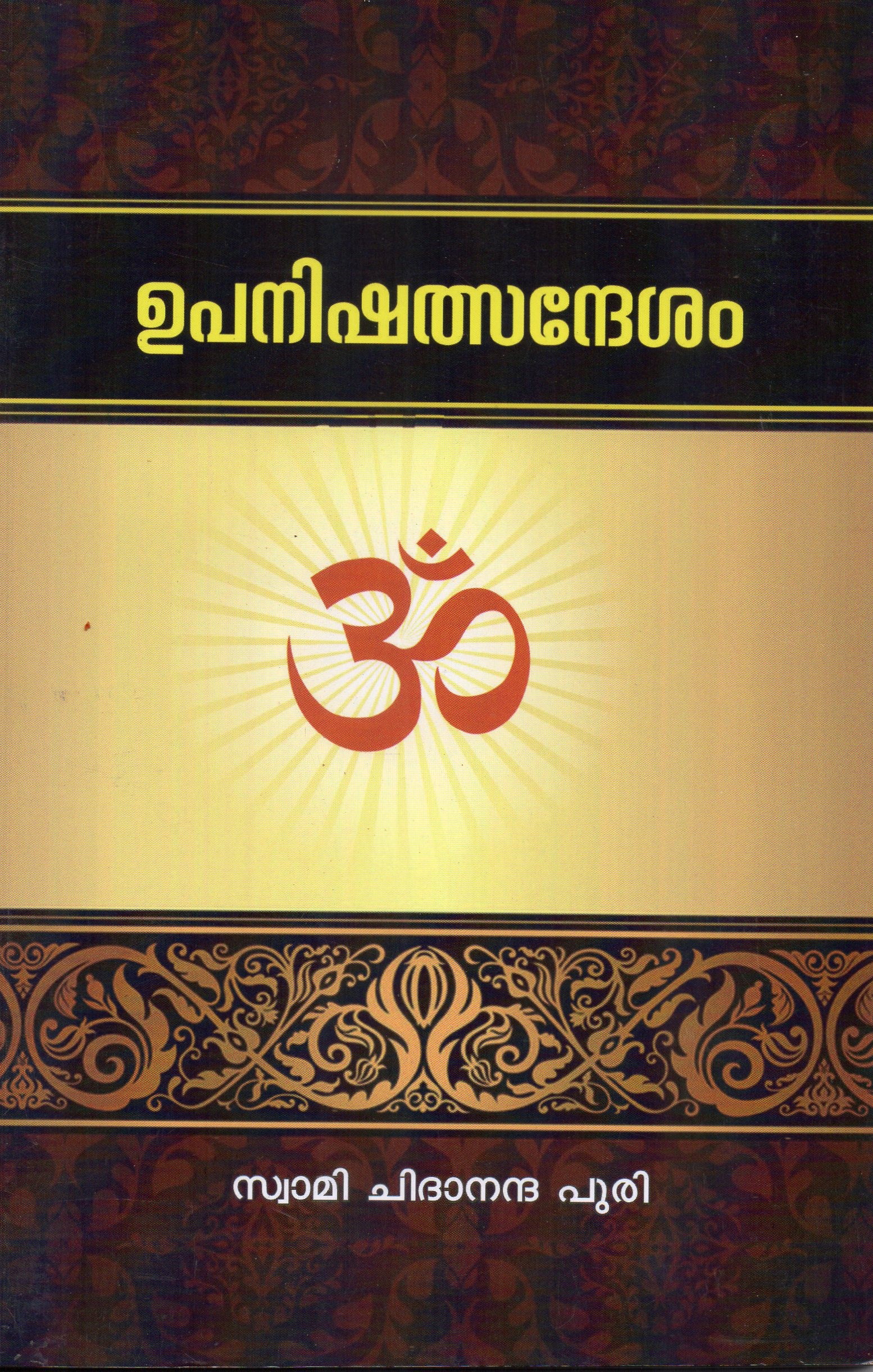 ഉപനിഷത്സന്ദേശം