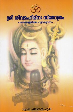 ശ്രീ ശിവമഹിമ്നഃ സ്തോത്രം- പരമേശ്വരീയം വ്യാഖ്യാനം