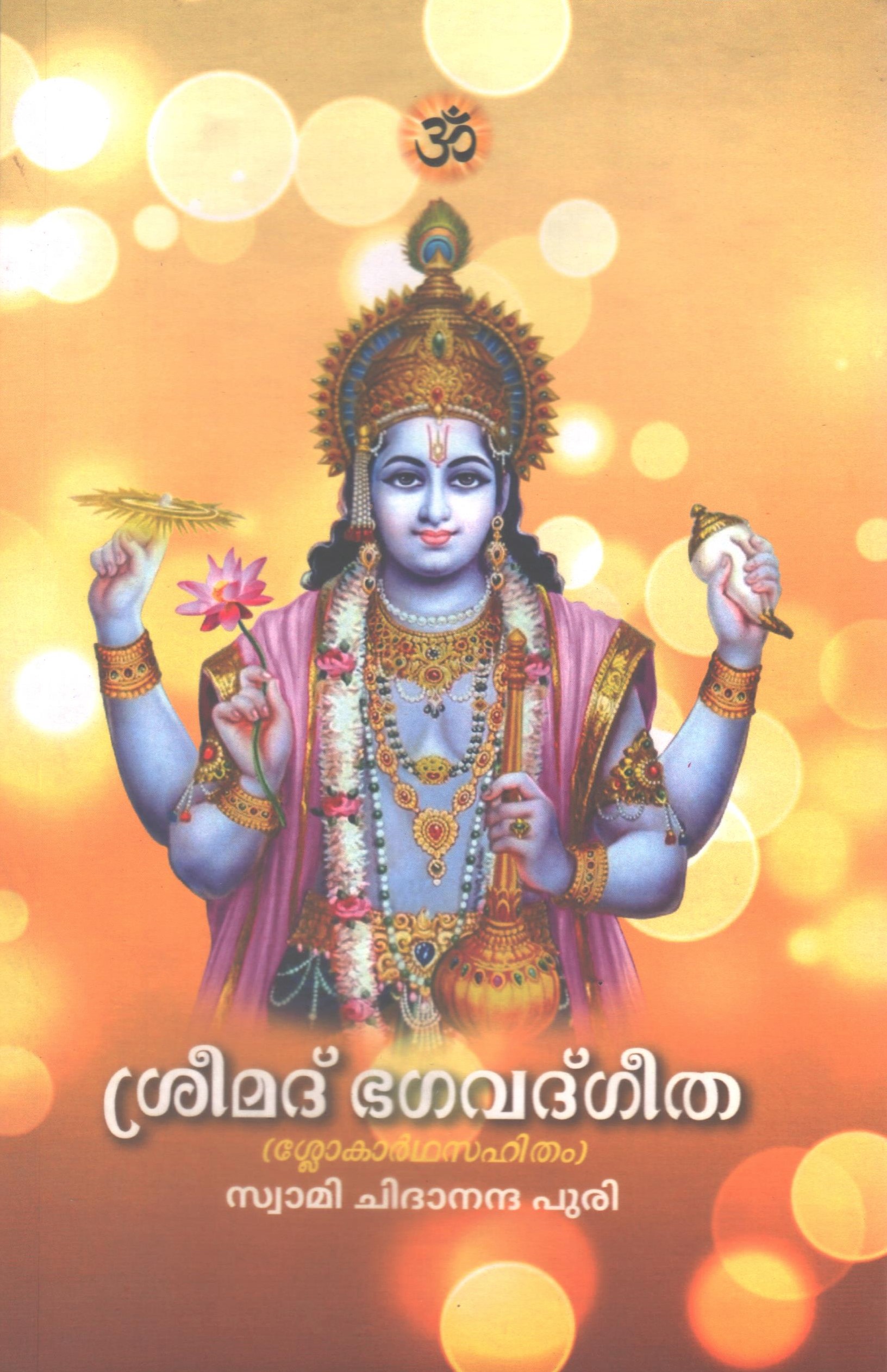 ശ്രീമദ് ഭഗവദ്ഗീത (ശ്ലോകാർഥസഹിതം)