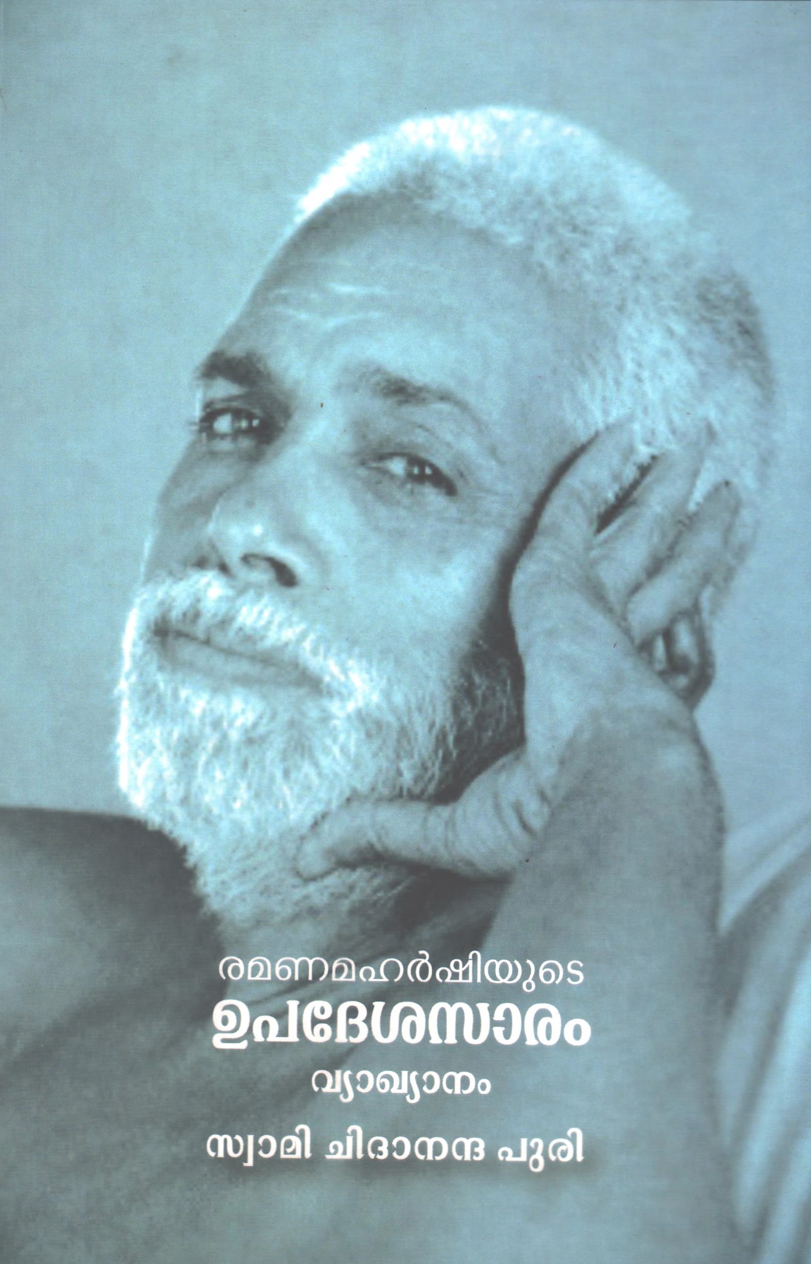 രമണമഹർഷിയുടെ ഉപദേശസാരം