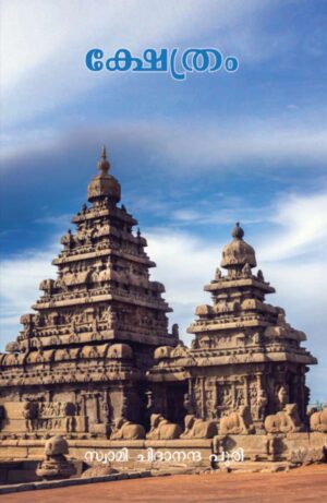 ക്ഷേത്രം